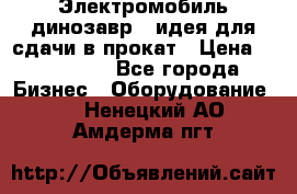 Электромобиль динозавр - идея для сдачи в прокат › Цена ­ 115 000 - Все города Бизнес » Оборудование   . Ненецкий АО,Амдерма пгт
